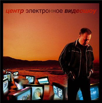 ЦЕНТР и Василий Шумов - Электронное видеошоу 2006