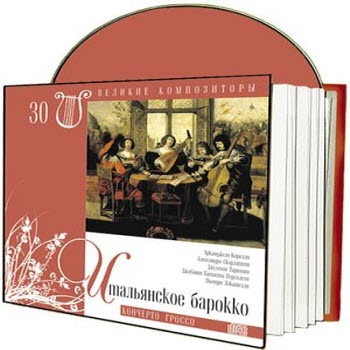 Великие композиторы 31 дисков Коллекция «КП»: © 2008 "ИТАЛЬЯНСКОЕ БАРОККО"CD30