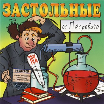 VA - Застольные от Петровича 70% 2004