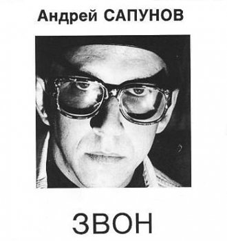 Андрей Сапунов - Звон 1993