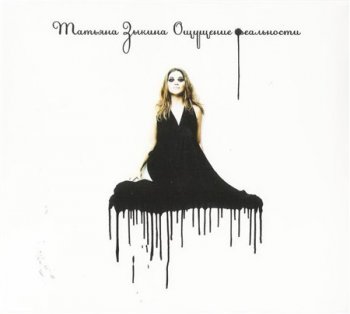 Татьяна Зыкина - Ощущение реальности (CD + CD Extra) 2009