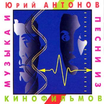 Юрий Антонов - Музыка и песни из кинофильмов 1994