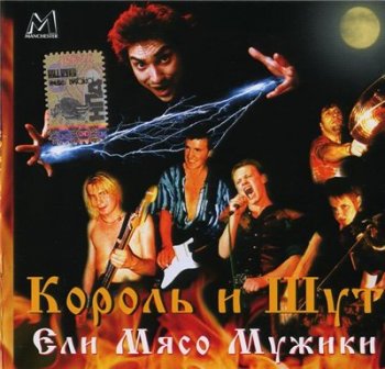 Король и Шут (КиШ) - Ели Мясо Мужики (переиздание) 2003