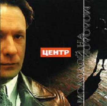 ЦЕНТР и Василий Шумов - Молодой на молодой 2003