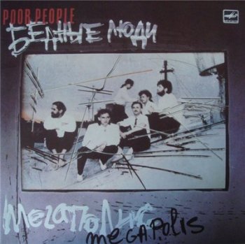 Мегаполис - Бедные люди (VinylRip) 1989
