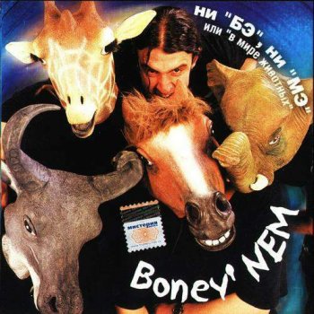 Бони НЕМ - Ни 'Бэ' ни 'Мэ' или 'В мире животных' (2000)