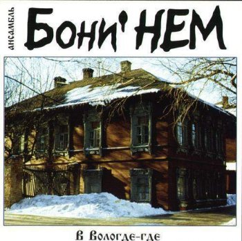 Бони НЕМ - В Вологде-где (Live, 2001)