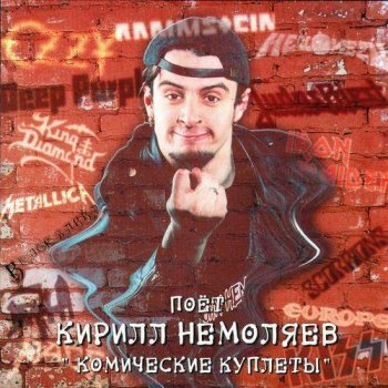 Кирилл Немоляев - Комические куплеты (2001)