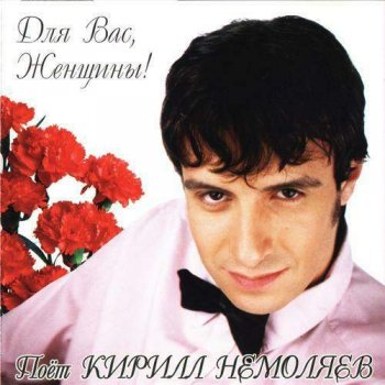 Кирилл Немоляев - Для вас, женщины! (2002)