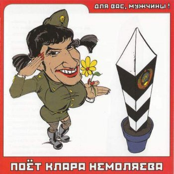 Кирилл Немоляев - Для вас, мужчины! (2004)