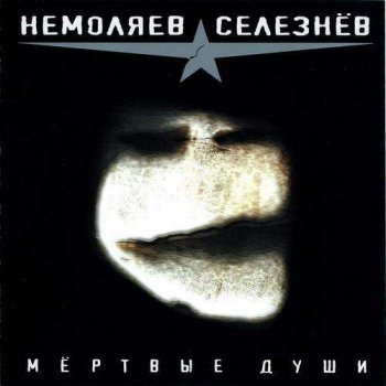 Немоляев-Селезнёв - Мёртвые души (2008)