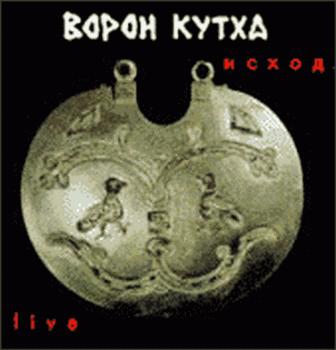 Ворон Кутха - Исход (live) 2004