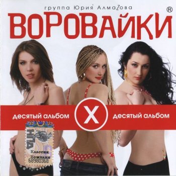 Воровайки - Десятый альбом 2009