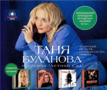 Таня Буланова - Коллекционное переиздание Легендарных альбомов 1990-1994 гг. 2002