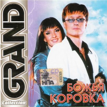 Божья Коровка - Grand Collection 2005