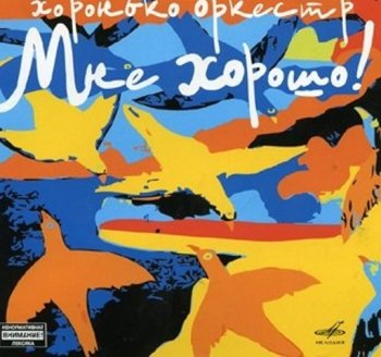 Хоронько Оркестр - Мне хорошо (2006)