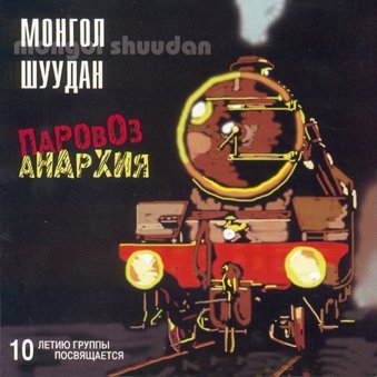 Монгол Шуудан - Паровоз-Анархия 1989 (переиздание 2000)