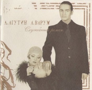 Леонид Агутин,Анжелика Варум - Служебный роман (2000)