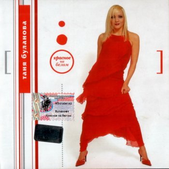 Таня Буланова - Красное на белом 2002