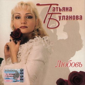 Таня Буланова - Любовь 2003