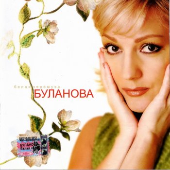 Таня Буланова - Белая черемуха 2004