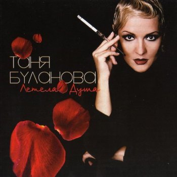 Таня Буланова - Летела Душа 2005