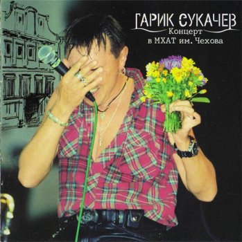 Гарик Сукачев - Концерт в МХАТ им. Чехова 1998
