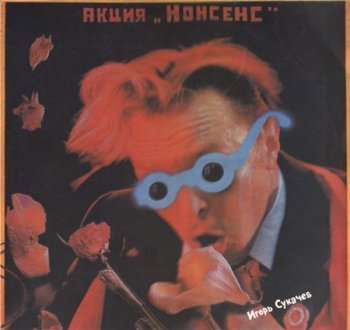 Гарик Сукачев - Акция Нонсенс 1991