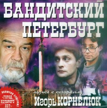 Игорь Корнелюк - музыка к фильму " Бандитский Петербург" 2001