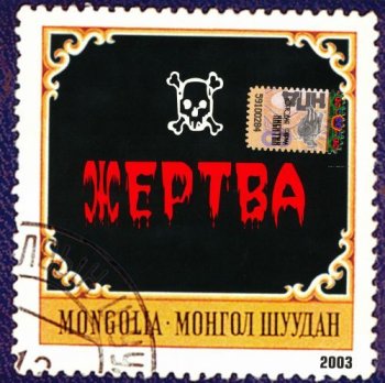 Монгол Шуудан - Жертва 2003
