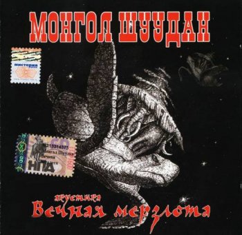 Монгол Шуудан - Вечная Мерзлота 2005