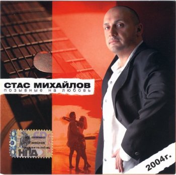 Стас Михайлов - Позывные на любовь 2004