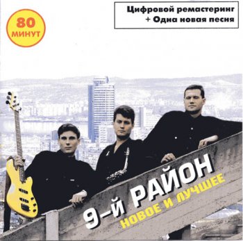 9-й РАЙОН –“ Новое и лучшее”  (2000)