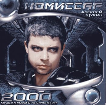 КОМИССАР –“2000”  (2000)