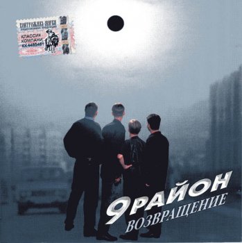 9-й РАЙОН –“ Возвращение”  (2000)