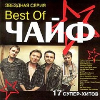 Чайф - Best of Чайф 1998