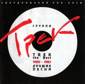 Настя Полева и группа ТРЕК - Лучшие песни 1980-1983