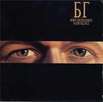 Борис Гребенщиков - Radio Silence (Japan Release) 1989