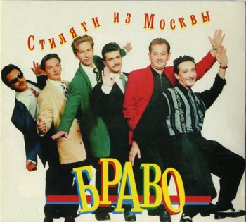 Браво - Стиляги из Москвы 1992
