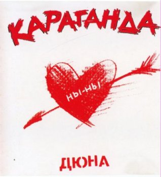 Дюна - Караганда (OPT-Рекордс) 1999