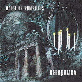 Nautilus Pompilius - Невидимка 1985