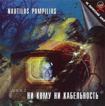 Nautilus Pompilius - Ни кому ни кабельность: Столицы 1988