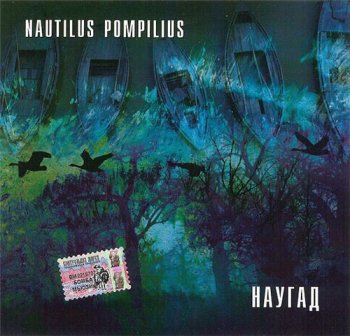 Nautilus Pompilius - Наугад 1990