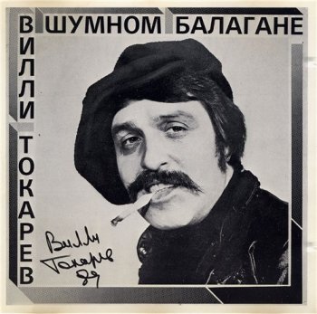 Вилли Токарев - В шумном балагане 1982