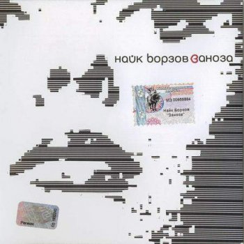 Найк Борзов. Дискография 1992-2004