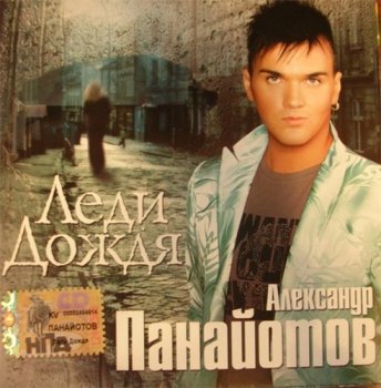 Александр Панайотов - Леди дождя 2006