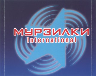 Мурзилки International - Мурзилки International Vol. 1 2002