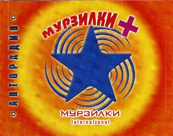 Мурзилки International - Мурзилки + 2003
