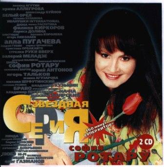София Ротару - Звездная серия (2CD)1994