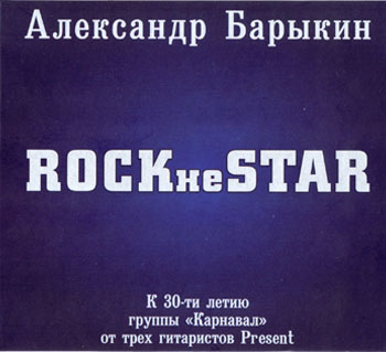 Александр Барыкин - Rock не  Star 2009